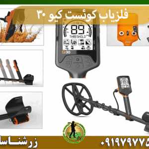 فلزیاب کوئست کیو 30