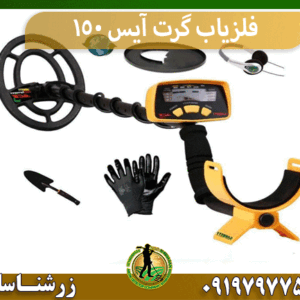 فلزیاب گرت آیس 150