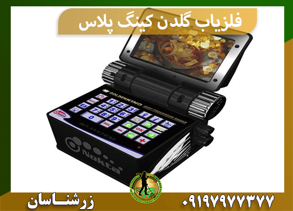 فلزیاب گلدن کینگ پلاس