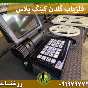 فلزیاب گلدن کینگ پلاس