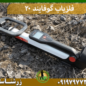 فلزیاب گوفایند ۲۰