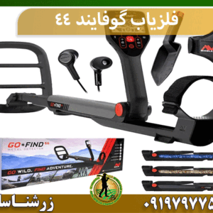 فلزیاب گوفایند 44