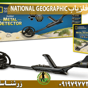 فلزیاب NATIONAL GEOGRAPHIC