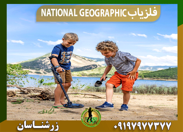 فلزیاب NATIONAL GEOGRAPHIC