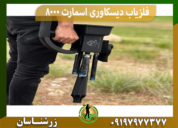 فلزیاب دیسکاوری اسمارت 8000