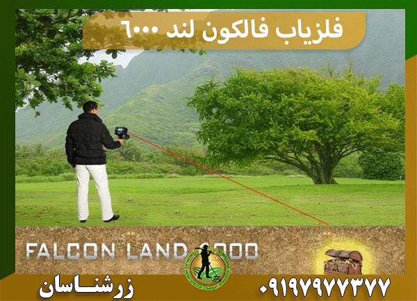 فلزیاب Falcon land 6000