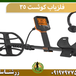 فلزیاب کوئست ۳۵