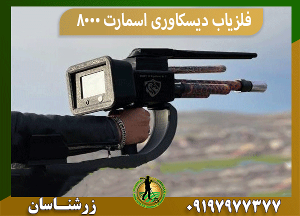 فلزیاب دیسکاوری اسمارت 8000
