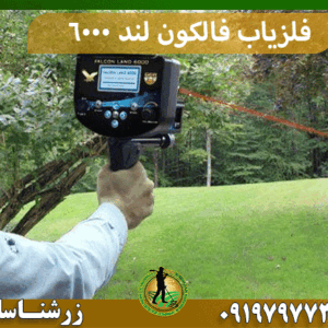 فلزیاب Falcon land 6000