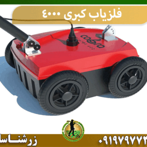 فلزیاب کبری 4000