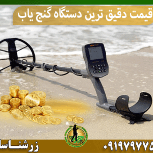 قیمت دقیق ترین دستگاه گنج یاب