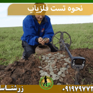 نحوه تست فلزیاب