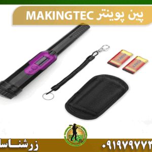 پین پوینتر MAKINGTEC