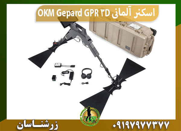 اسکنر آلمانی OKM Gepard GPR 3D