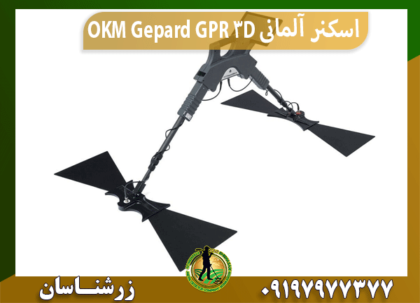 اسکنر آلمانی OKM Gepard GPR 3D