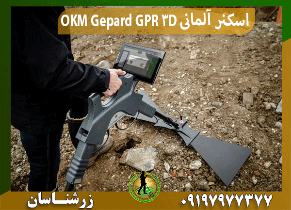 اسکنر آلمانی OKM Gepard GPR 3D