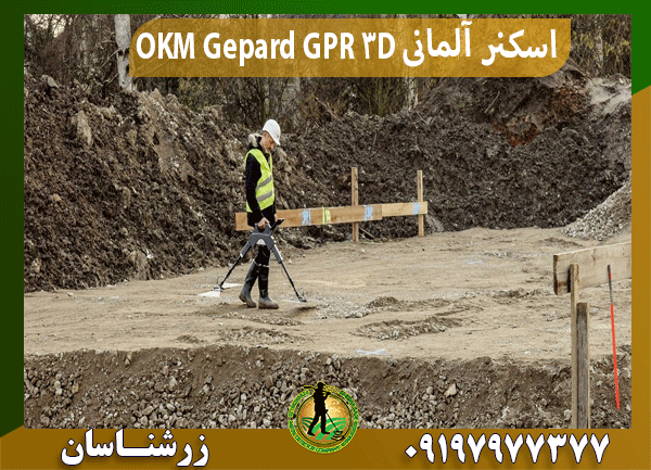 اسکنر آلمانی OKM Gepard GPR 3D