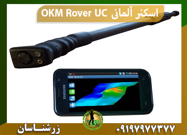 اسکنر آلمانی OKM Rover UC