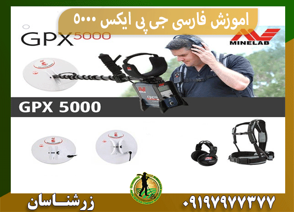 اموزش فارسی جی پی ایکس 5000