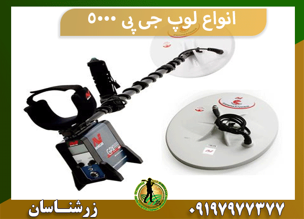 انواع لوپ جی پی 5000