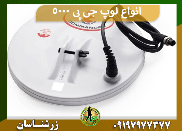 انواع لوپ جی پی 5000