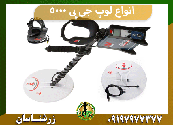 انواع لوپ جی پی 5000