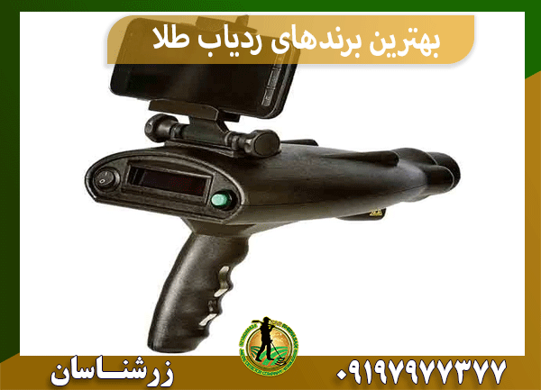 بهترین برندهای ردیاب طلا
