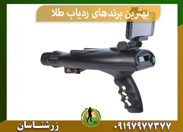 بهترین برندهای ردیاب طلا