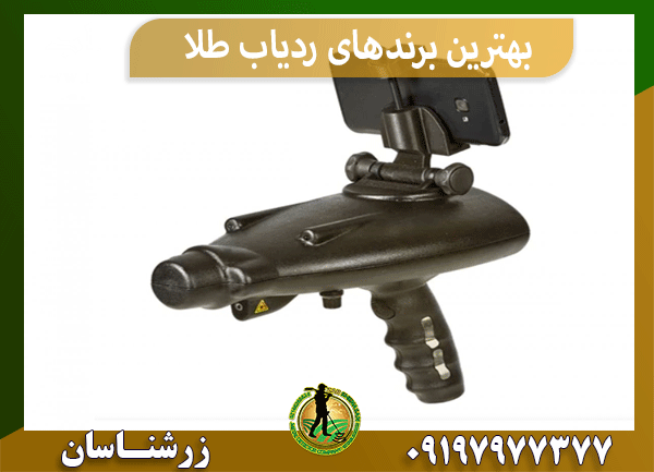 بهترین برندهای ردیاب طلا