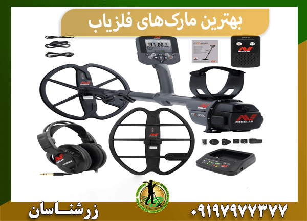 بهترین مارک‌های فلزیاب
