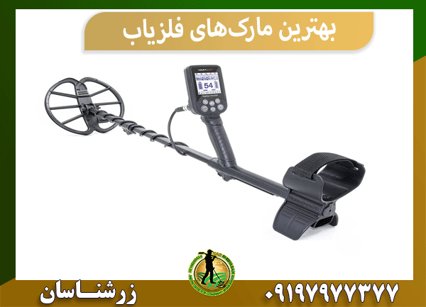بهترین مارک‌های فلزیاب