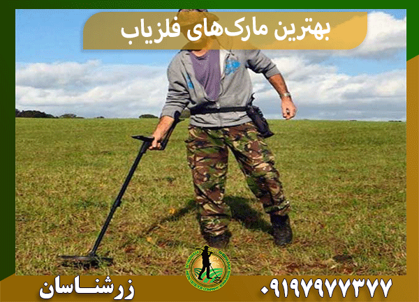 بهترین مارک‌های فلزیاب