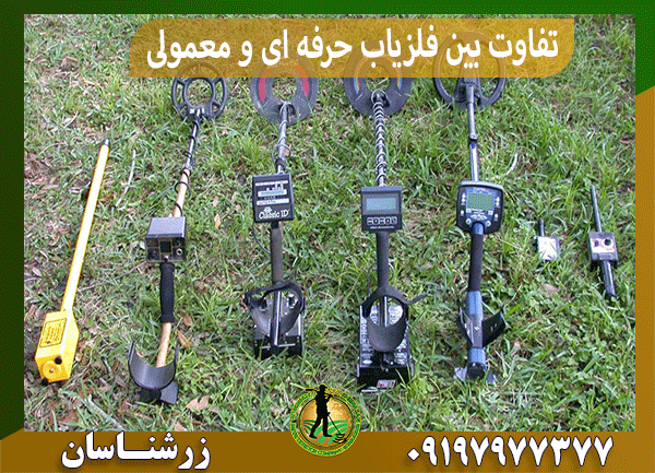 تفاوت‌ بین فلزیاب حرفه ای و معمولی