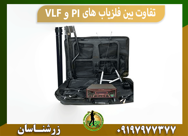 تفاوت بین فلزیاب های VLF و PI