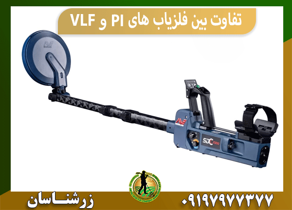 تفاوت بین فلزیاب های VLF و PI