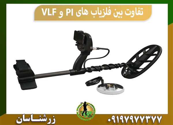 تفاوت بین فلزیاب های VLF و PI