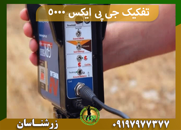 تفکیک جی پی ایکس 5000