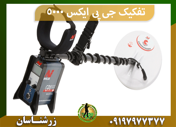 تفکیک جی پی ایکس 5000