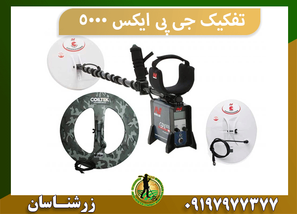 تفکیک جی پی ایکس 5000