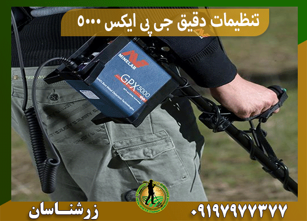 تنظیمات دقیق جی پی ایکس 5000