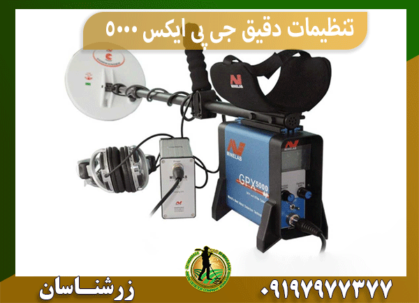 تنظیمات دقیق جی پی ایکس 5000