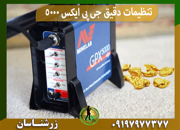 تنظیمات دقیق جی پی ایکس 5000