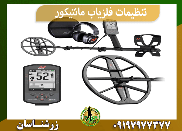تنظیمات فلزیاب مانتیکور