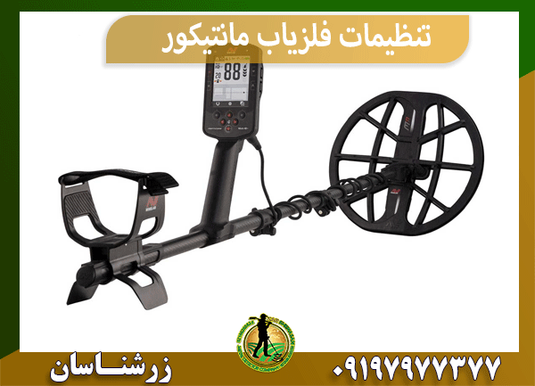 تنظیمات فلزیاب مانتیکور