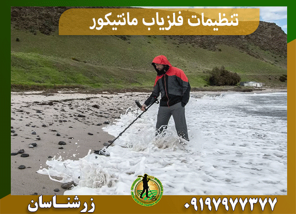 تنظیمات فلزیاب مانتیکور