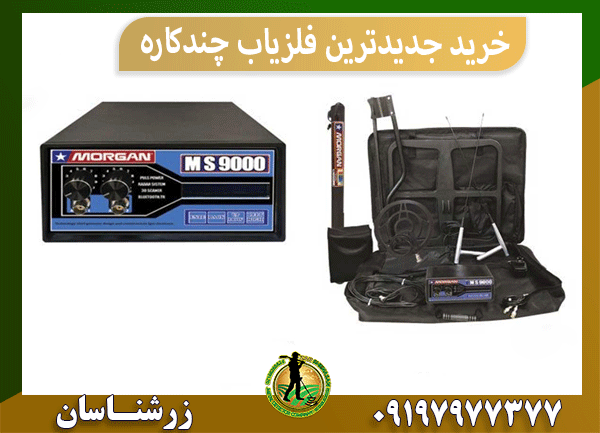  خرید جدیدترین فلزیاب چندکاره