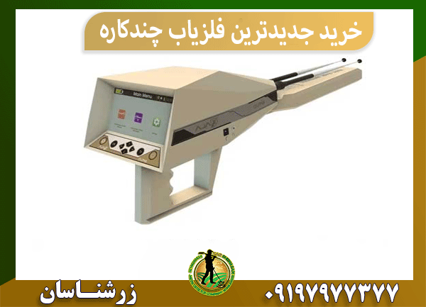  خرید جدیدترین فلزیاب چندکاره