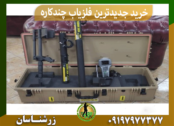  خرید جدیدترین فلزیاب چندکاره