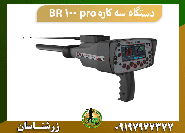 دستگاه سه کاره BR 100 pro
