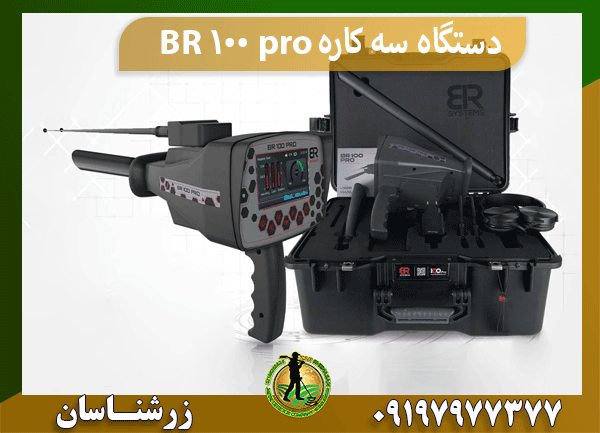 دستگاه سه کاره BR 100 pro